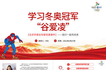 学习冬奥冠军谷爱凌北京冬奥会专题党课PPT我们一起向未来PPT党政风简约风2022年北京冬奥会专题党课PPT模板