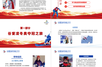 学习冬奥冠军谷爱凌北京冬奥会专题党课PPT我们一起向未来PPT党政风简约风2022年北京冬奥会专题党课PPT模板