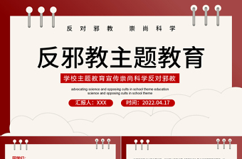 2022反邪教主题教育PPT简约风学校崇尚科学反对邪教主题教育宣传课件模板