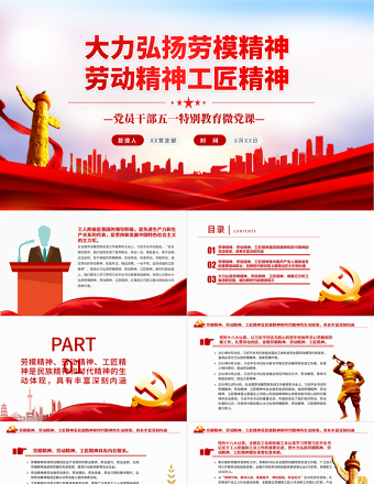 大力弘扬劳模精神劳动精神工匠精神PPT党政风党员干部五一特别教育微党课PPT模板