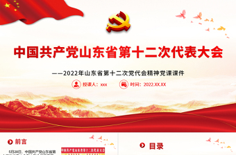 山东榜样讲党课专题节目ppt