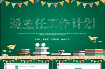 班主任工作计划党课PPT