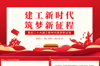 ppt党课新时代新征程
