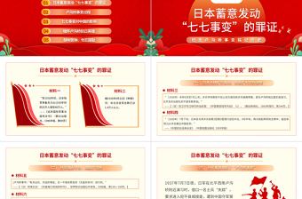 纪念七七事变PPT精美党政风纪念卢沟桥事变铭记历史专题党课PPT模板