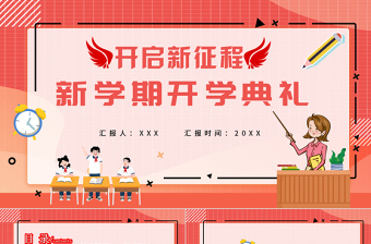 党课开课典礼发言稿ppt