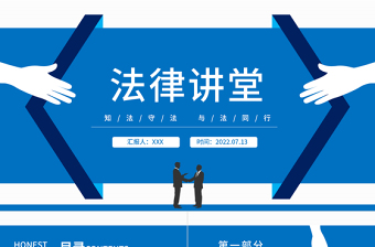 2022法律讲堂PPT简约风中小学生法律知识学习主题班会课件模板