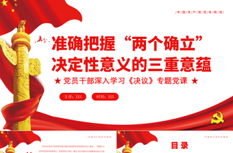 两个确立ppt和教案
