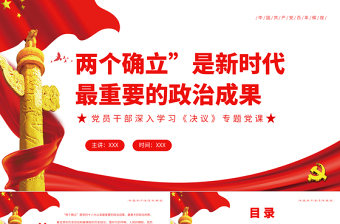 两个确立”是新时代最重要的政治成果PPT党政风简约风党员干部深入学习《决议》专题党课