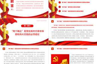 两个确立”是新时代最重要的政治成果PPT党政风简约风党员干部深入学习《决议》专题党课