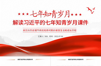 ppt 微党课材料 知青岁月