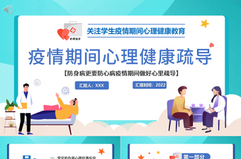 2022疫情期间心理健康疏导PPT简约插画风关注学生疫情期间心理健康教育主题班会课件