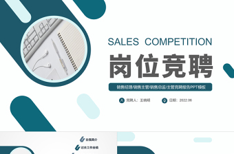 竞聘销售经理党课PPT