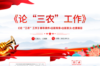 2022年出版发行《论三农工作》PPT党政风三农工作汇报宣传辅导课件模板