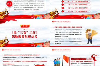 2022年出版发行《论三农工作》PPT党政风三农工作汇报宣传辅导课件模板