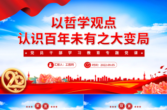2022以哲学观点认识百年未有之大变局PPT党政风精美党政风党员干部学习教育专题党课