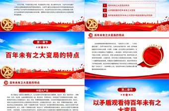 2022以哲学观点认识百年未有之大变局PPT党政风精美党政风党员干部学习教育专题党课