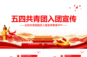共青团入团宣传教育PPT简约党政风中国共产主义青年团简介历史团员义务青少年入团培训课件