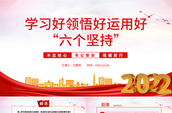 2022学习好领悟好运用好六个坚持PPT党政风优质风党员干部学习教育专题党课PPT模板