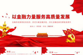 金融系统讲党课范文ppt