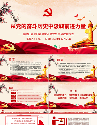 从党的奋斗历史中汲取前进力量PPT各地区各部门各单位开展党史学习教育综述专题党课