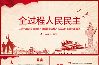 全过程人民民主PPT人民代表大会制度是实现我国全过程人民民主的重要制度载体党课PPT