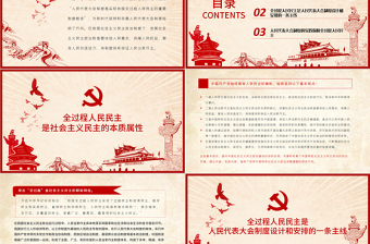 全过程人民民主PPT人民代表大会制度是实现我国全过程人民民主的重要制度载体党课PPT