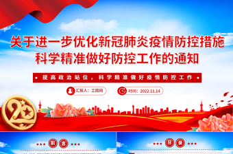 新冠防疫党课ppt