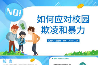 扫黑除恶拒绝校园欺凌PPT