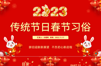 2023传统节日春节习俗庆元旦迎新年党政风喜庆节日课件模板