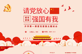 请党放心强国有我目ppt
