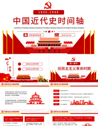 中国近代史时间轴PPT简约精美1840-1949旧民主主义革命时期和新民主主义革命时期历史事件回顾课件