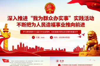 深入推进“我为群众办实事”实践活动不断把为人民造福事业推向前进基层党支部党员学习党课PPT