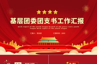 团委工作总结PPT党政风简约共青团基层团支部团支书团委年终工作述职汇报模板
