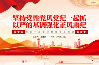 2022坚持党性党风党纪一起抓以严的基调强化正风肃纪PPT党政风优质风党员干部学习教育专题党课党建课件