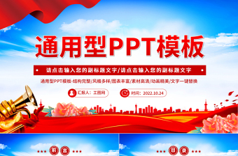 2022通用型PPT党政风优质实用模板下载