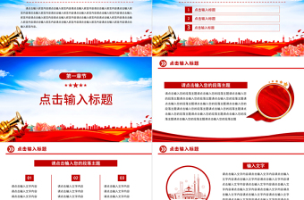 2022通用型PPT党政风优质实用模板下载