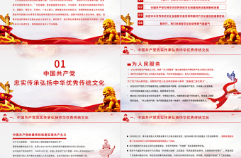 中国共产党是中华优秀传统文化忠实的传承者和弘扬者建党100周年学党史知党情PPT