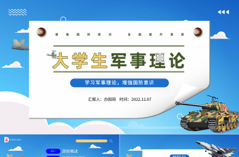 2022大学生军事理论PPT简约风大学生学习军事理论增强国防意识专题课件模板