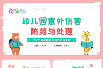 2021幼儿园意外伤害防范与处理PPT清新多彩儿童安全培训课件
