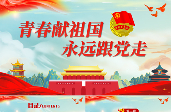 青春献祖国永远跟党走PPT简约党政风共青团入团宣誓仪式入团誓词团课课件