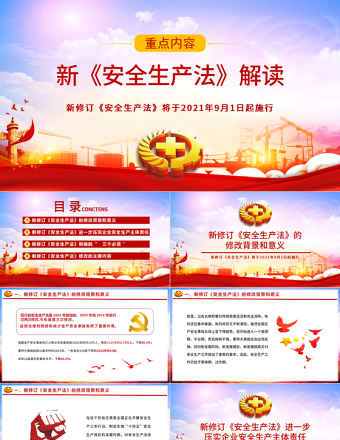 2021新《安全生产法》解读PPT