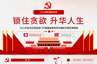 廉洁廉政为主题的党课ppt