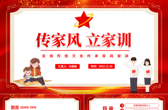 2022传家风立家训PPT党政风发扬传统文化传承家风家训课件模板