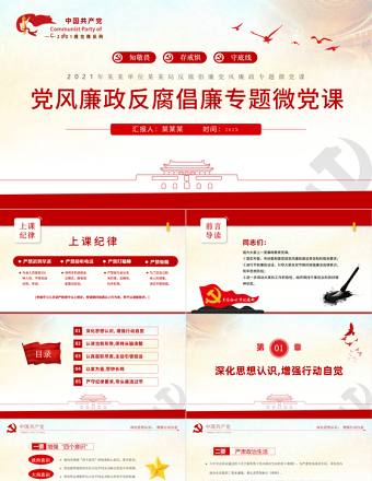 反腐倡廉PPT党政风庄严知敬畏存戒惧守底线党员干部党风廉政专题教育微党课
