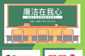 2022廉洁在我心PPT党政风简约风廉洁文化进校园廉洁在我心宣传主题班会课件模板