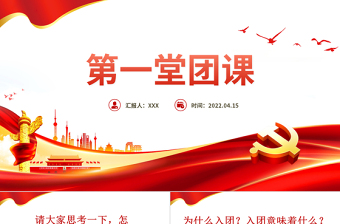 第一堂团课PPT党政风精美2022年团员党员主题团日活动专题党课PPT模板