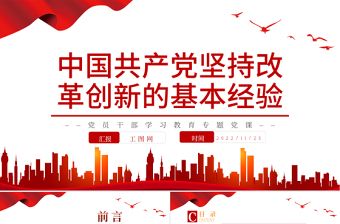 2022中国共产党坚持改革创新的基本经验PPT精美党建风党员干部学习教育专题党课党建课件