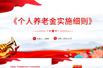2022带你读懂最新出炉的《个人养老金实施细则》PPT专题党建党课PPT模板