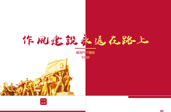 党建作风建设ppt
