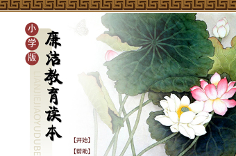 清明节前廉洁教育PPT